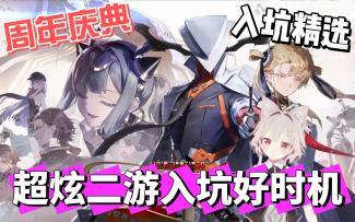 【游戏推荐】周年狂欢来袭！多重好礼拿到手软！还不快来！