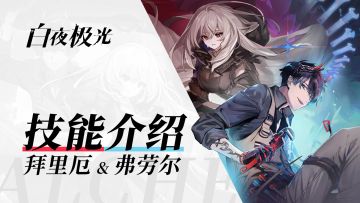 ✦光灵技能·视频演示✦ 弗劳尔 & 拜里厄 技能介绍
