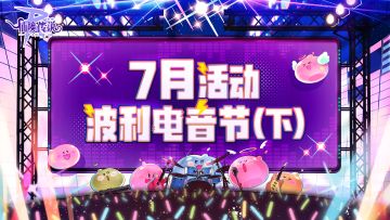 7月活动日历 | 波利电音节（下）