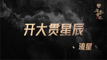 开大贯星辰——流星