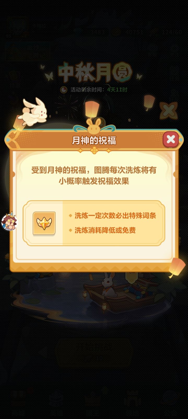 洗练图腾截图