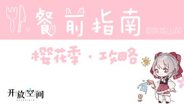 樱花季·活动攻略（图文版）