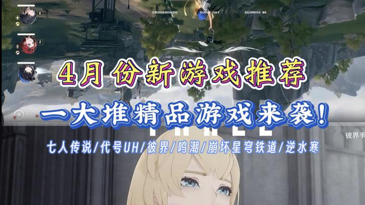 4月份新游推荐!一大堆精品游戏来袭,哪个才是你的菜?截图