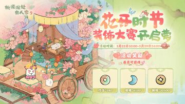 装饰赛启幕丨花开时节，闲游三春