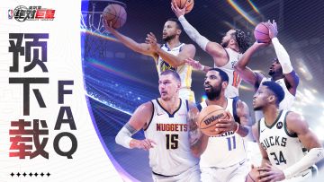 《美职篮：绝对巨星》预下载开启！常见问题解答（FAQ）