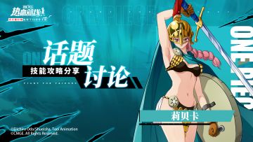 剑斗士莉贝卡出击！分享技能攻略，赢航线召唤礼包