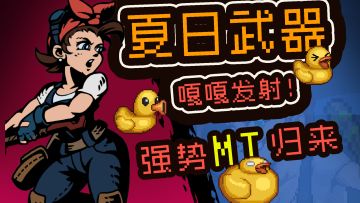 【夏日武器】嘎嘎发射！能否带来不一样的海蒂？