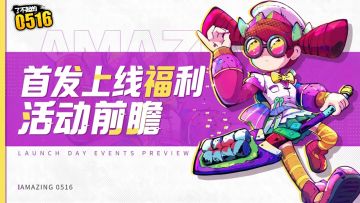 活动汇总 | 首发上线福利活动前瞻