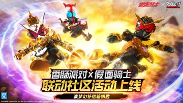 【香肠派对×假面骑士】联动社区活动：假面再现！挑战开启！