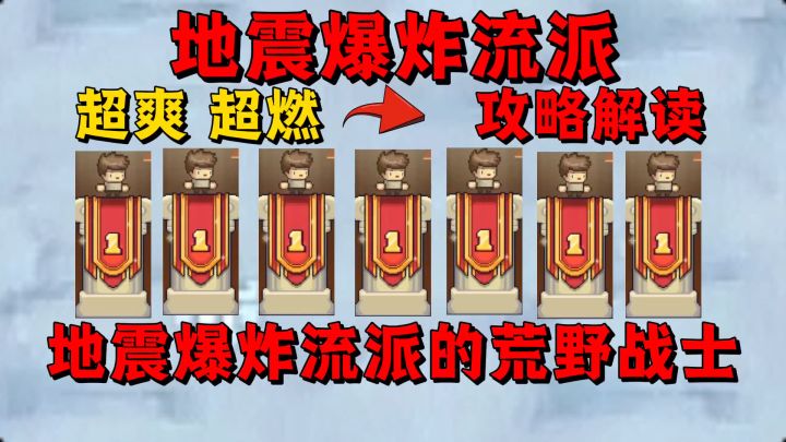 【元气骑士前传】地震爆炸流派的荒野战士太燃了!截图