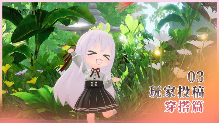 《开放空间》玩家投稿Vol.3 | 快来一键get粉毛萌妹的穿搭!截图