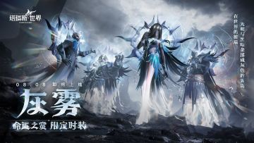 塔瑞斯世界「灰雾骑士」限定时装8.8上线！