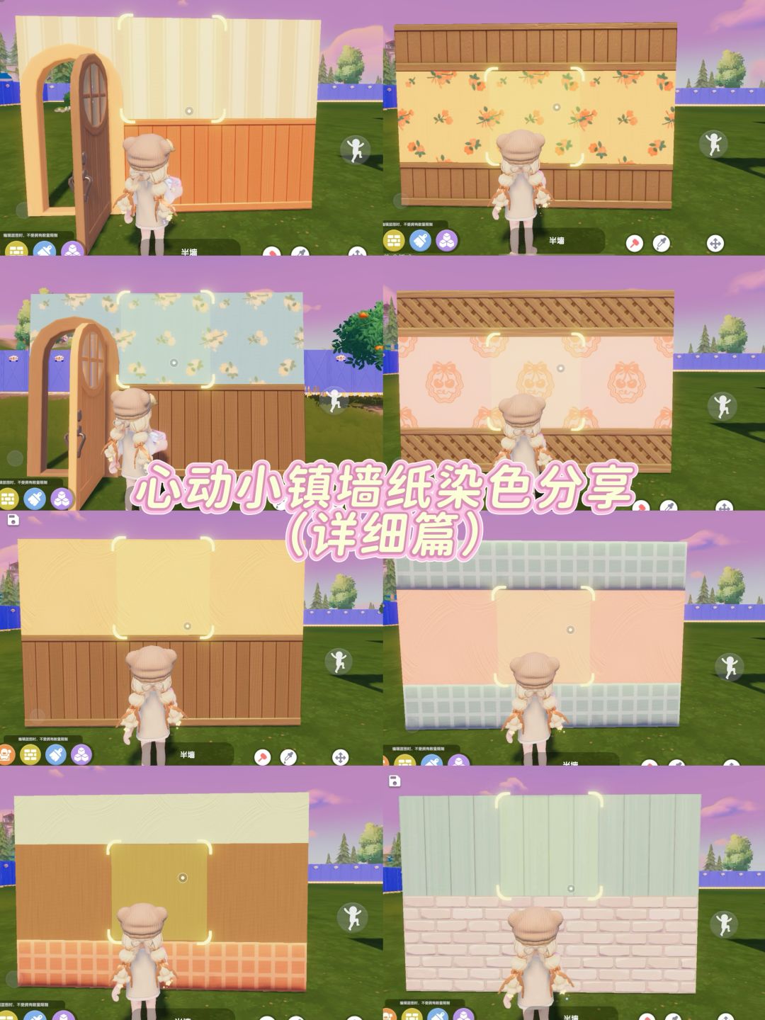 心动小镇墙纸染色分享详细篇 1