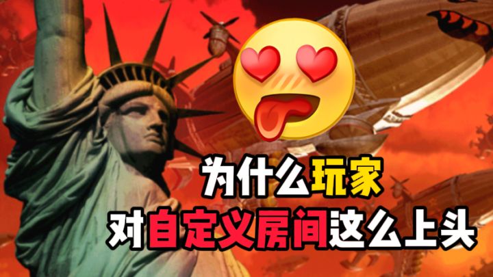为什么玩家对自定义房间那么上头？截图