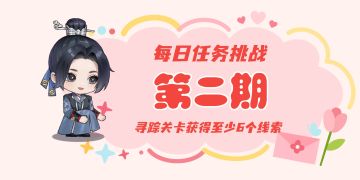 幽梦寻踪 | 每日任务挑战，赢取丰厚奖励！（第二期）