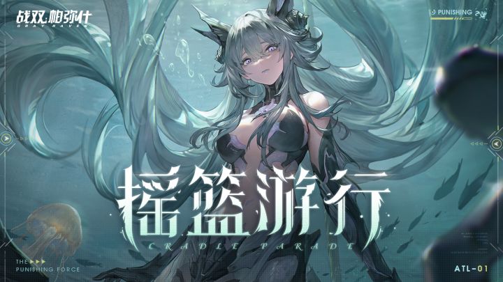 《战双帕弥什》新版本「摇篮游行」PV公开 | 渊底诡影,微沫歌谣截图