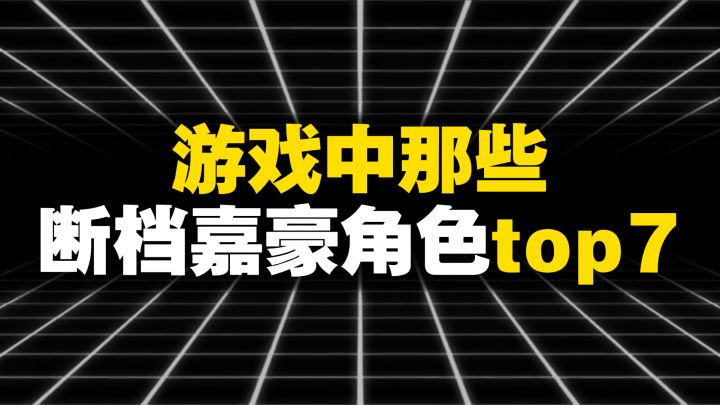 游戏中那些断档嘉豪角色top7截图