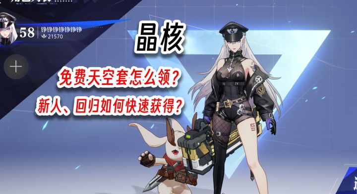 晶核：免费天空怎么领？新人回归怎么快速拿到！截图