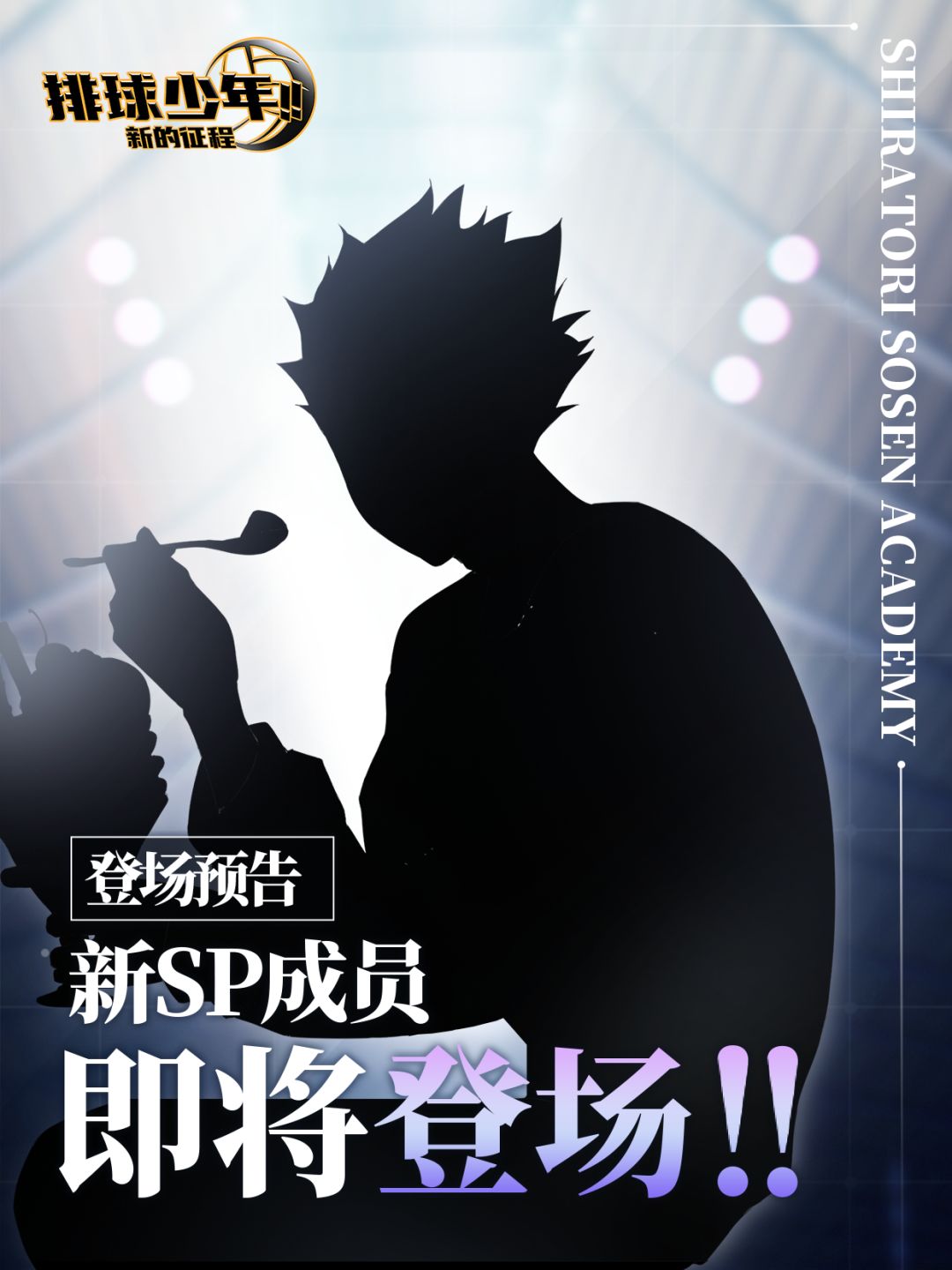 全新SP成员即将登场!! 1