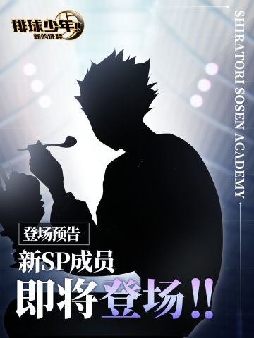 全新SP成员即将登场!!