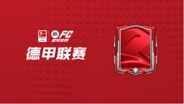 更新爆料丨团队领袖球员团队3登场！全新活动德甲联赛即将上线！