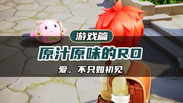 原来你也玩RO！