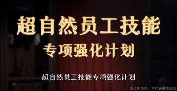 超自然员工技能强化计划爆料！小黄、巫铃儿、月、阿念或迎来升级