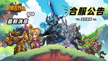 【官方公告】各服务器合服总贴（实时更新）