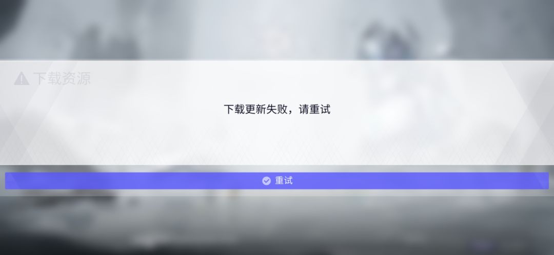 第一次遇到游戏本体一直更新失败的 1