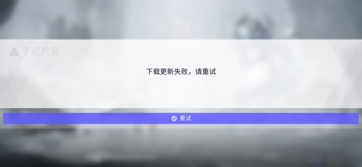 第一次遇到游戏本体一直更新失败的截图