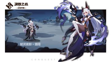 【决胜之心】英雄档案：赋灵夜影