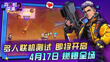 多人联机测试强势来袭！速速集合~