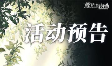 【阒静幽森】活动公告~