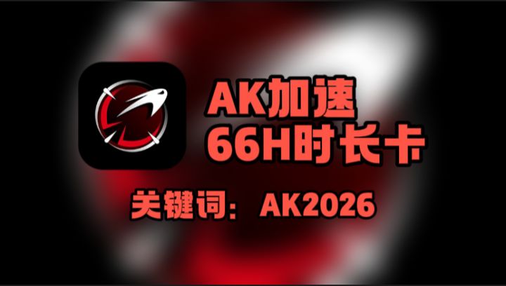 AK加速器口令在哪输?一键搞懂免费时长卡的兑换入口与步骤截图