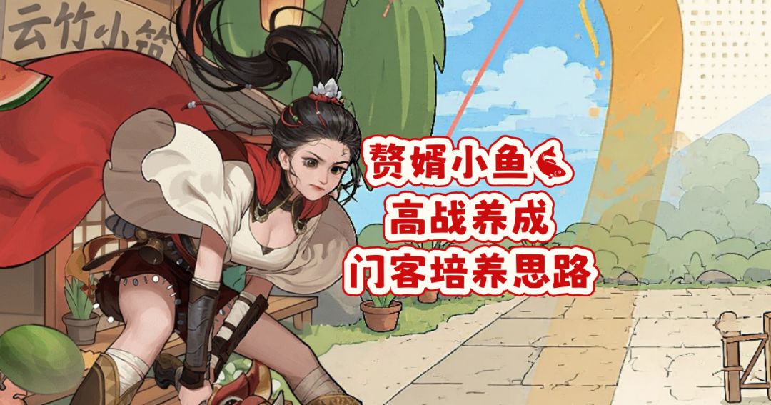 高战养成——主C门客培养思路 1