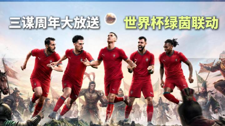 三谋二周年狂欢⚽赤壁新赛季X世界杯葡萄牙队福利拉满❗截图