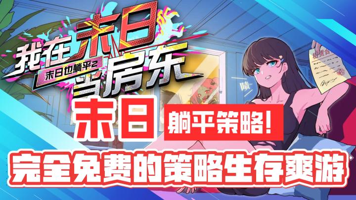 末日来临,躺平策略!完全免费的末日策略爽游!截图