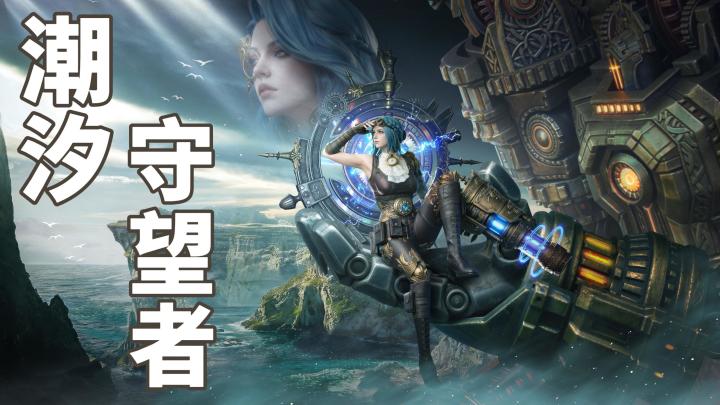 沉浸式西幻战术塔防-《潮汐守望者》截图