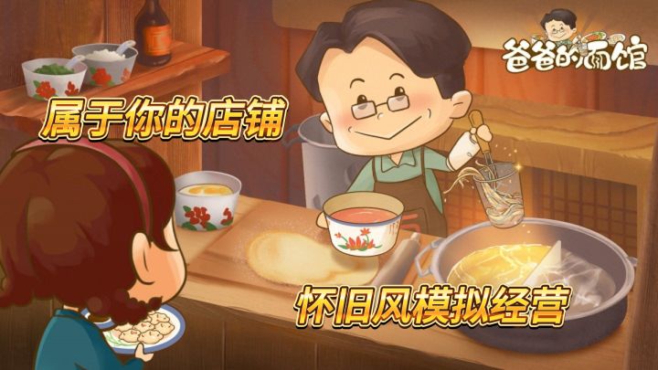 【新游安利】怀旧模拟经营手游,爸爸的面馆, 好玩吗?来看看我怎么说截图
