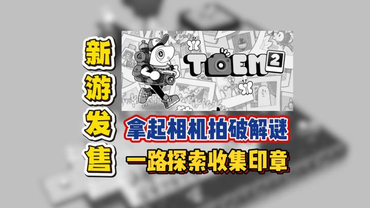 拿起相机拍破解谜,一路探索收集印章截图