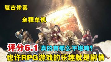 【复古JRPG】沉浸式单机剧情体验！喜欢挑战的小伙伴值得尝试！
