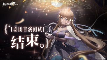 【剧团播报】剧团首演测试 | 测试结束