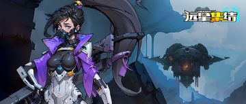 《远星集结》※远星记录|编号001-拓荒者