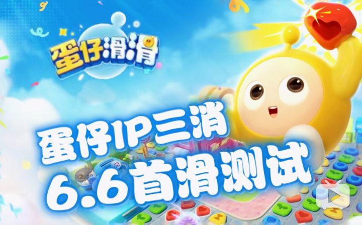 蛋仔三消手游来啦！《蛋仔滑滑》6月6日首滑测试开启！截图
