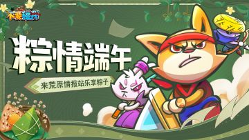 【互动时刻】粽情端午，来荒原情报站乐享粽子！