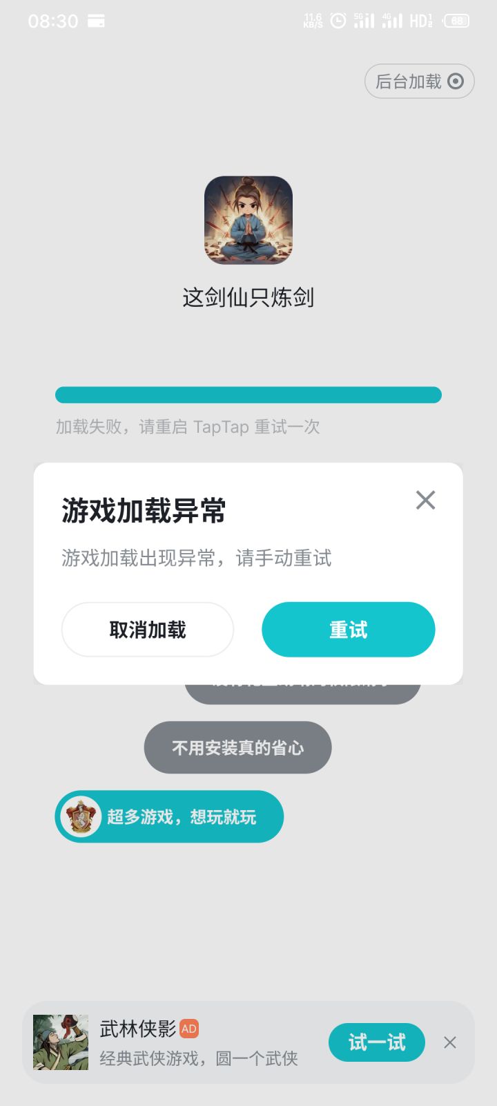 游戏自己被卸载了，再下载异常了截图