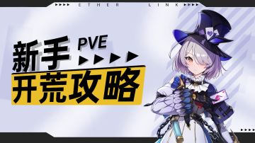 【伊瑟】新手PVE开荒攻略