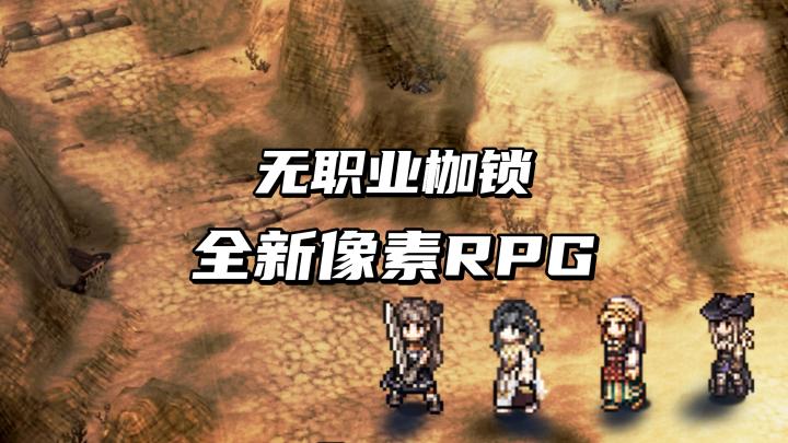 TapTap年度游戏大赏:全新像素RPG,无职业枷锁!截图