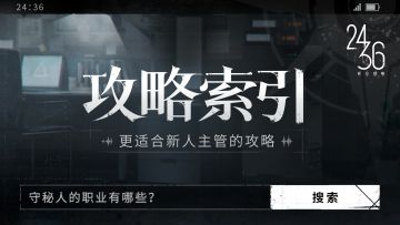 攻略索引第二期：守秘人六大职业介绍（下）