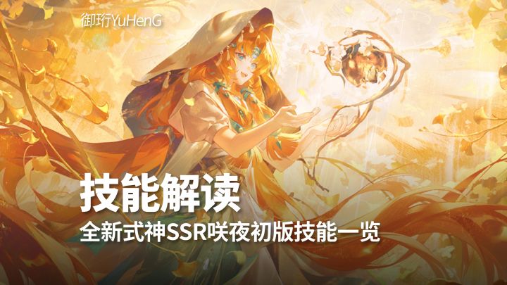 【阴阳师】体服速报!全新式神咲夜初版技能解读截图
